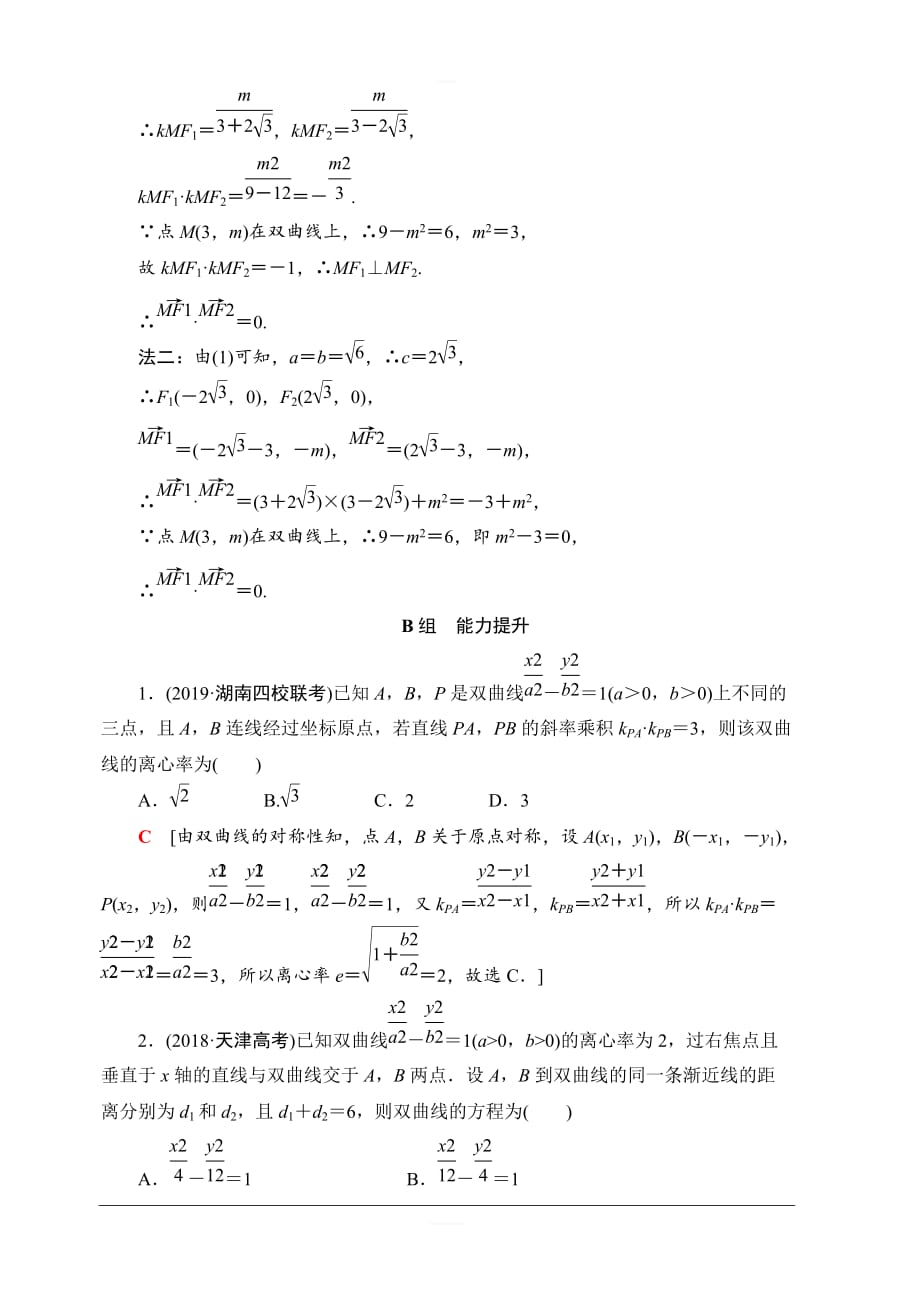 北师大版2020版新一线高考文科数学一轮复习课后限时集训48双曲线含解析_第4页