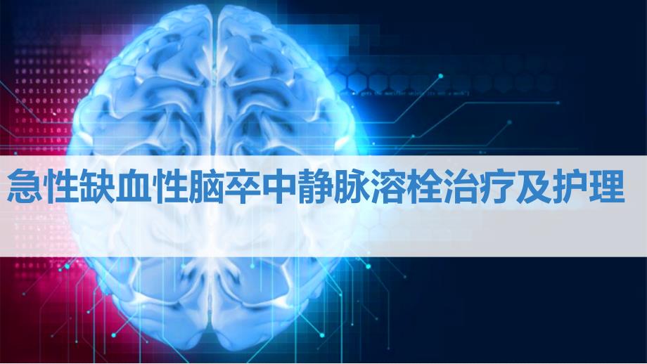 急性缺血性脑卒中静脉溶栓治疗及护理资料_第1页