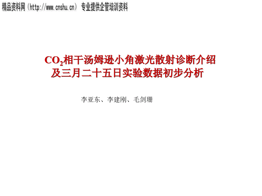 co2相干汤姆逊小角激光散射诊断简要介绍_第1页