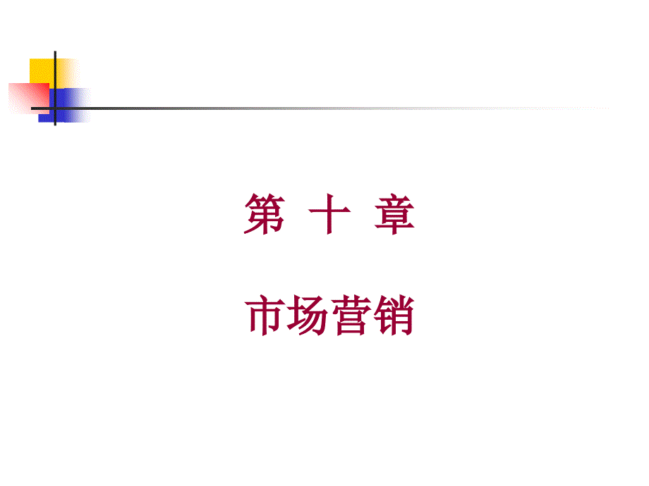 现代企业管理学之市场营销讲义课件_第1页