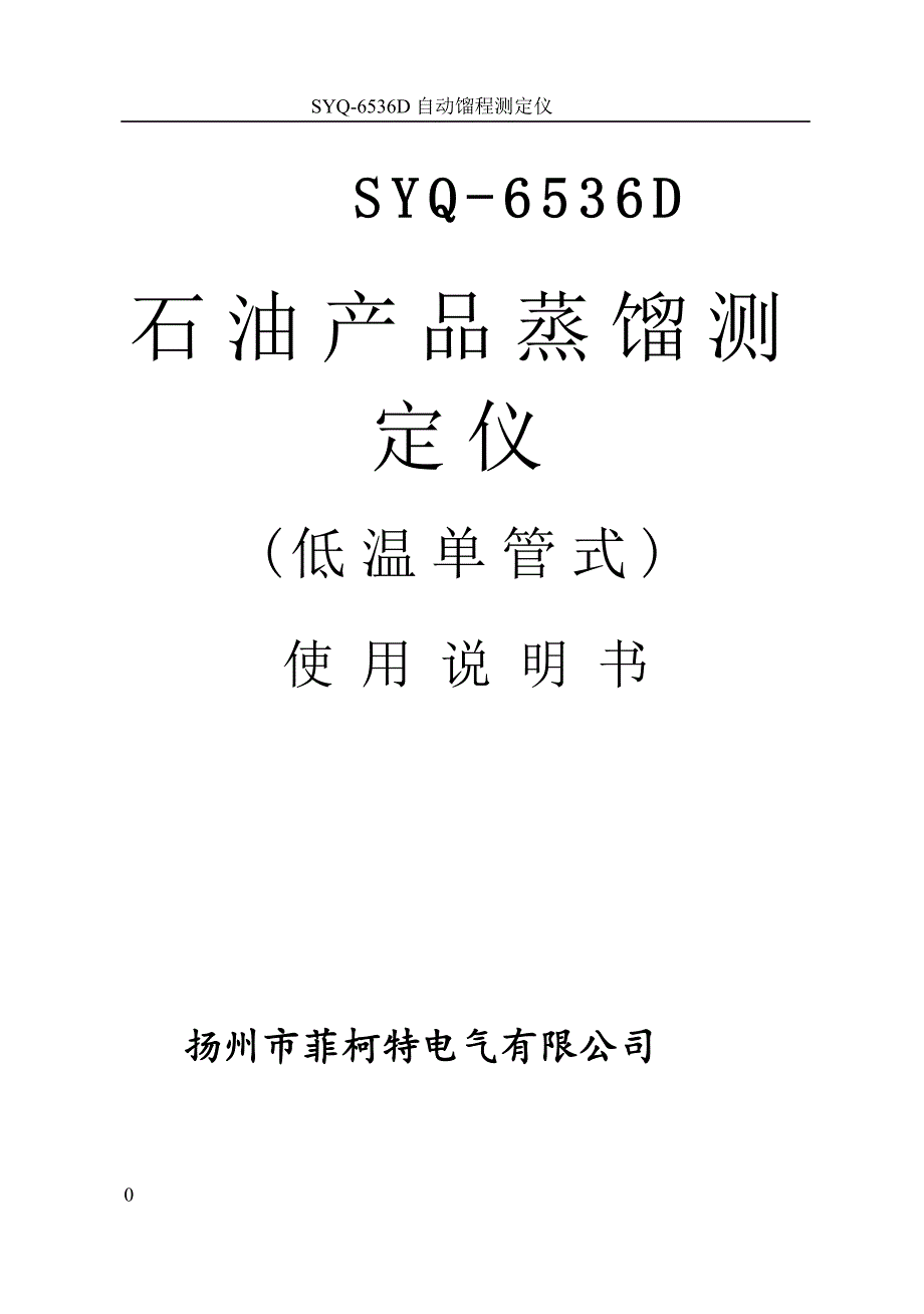 syq-6536d全自动馏程测定仪操作使用说明书_第1页