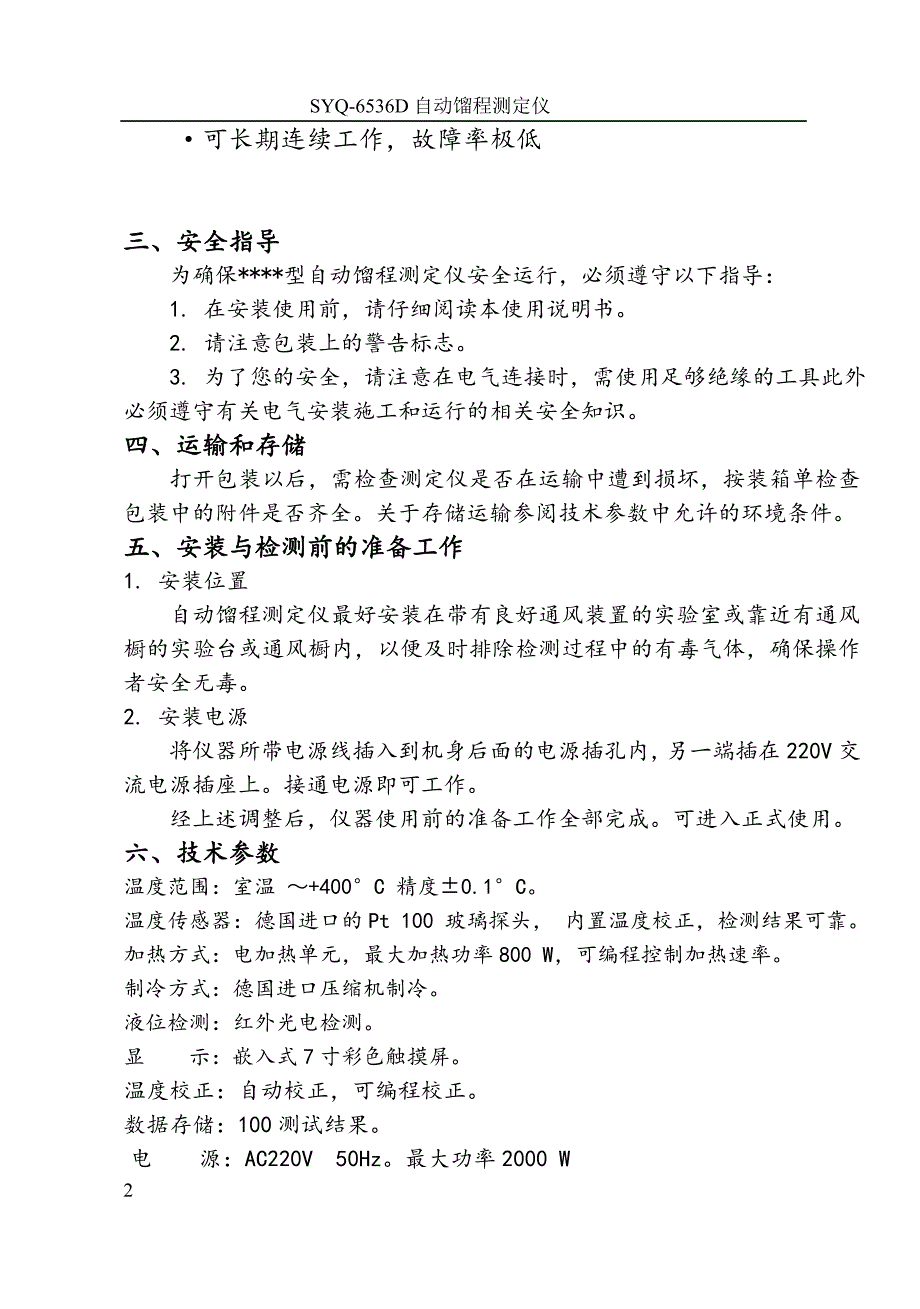 syq-6536d全自动馏程测定仪操作使用说明书_第3页