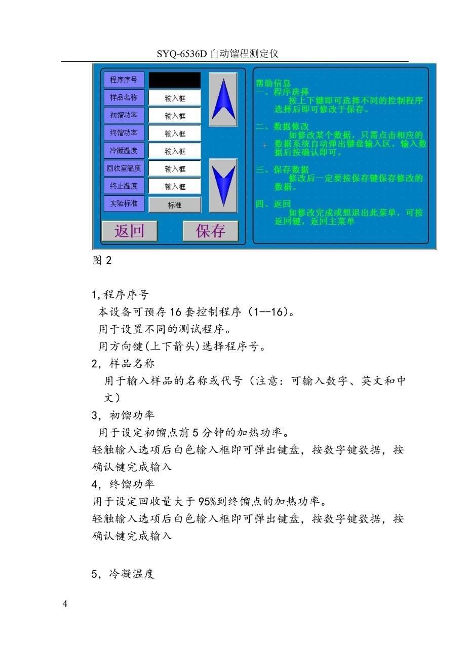 syq-6536d全自动馏程测定仪操作使用说明书_第5页