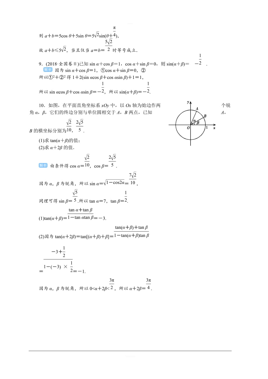 2020高考文科数学（人教版）一轮复习作业手册 第23讲　两角和与差的三角函数 含解析_第4页