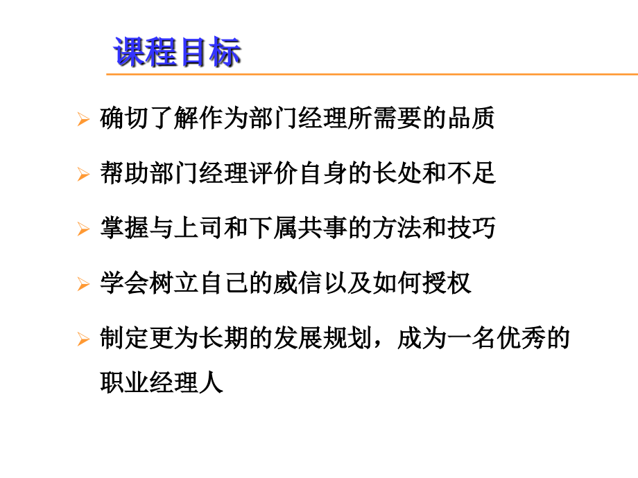 教你怎样做一名优秀的部门经理_第2页