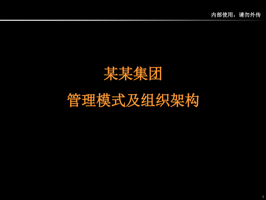 管理模式及组织架构设计_第1页