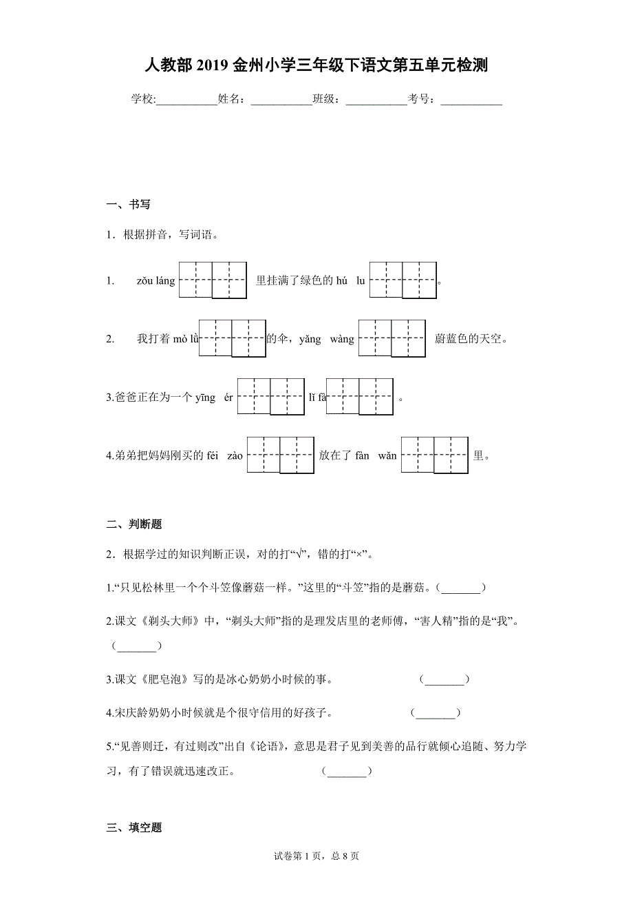 三年级下册语文单元测试-第六单元检测 2019金州小学 人教（部编版）（含答案）_第1页