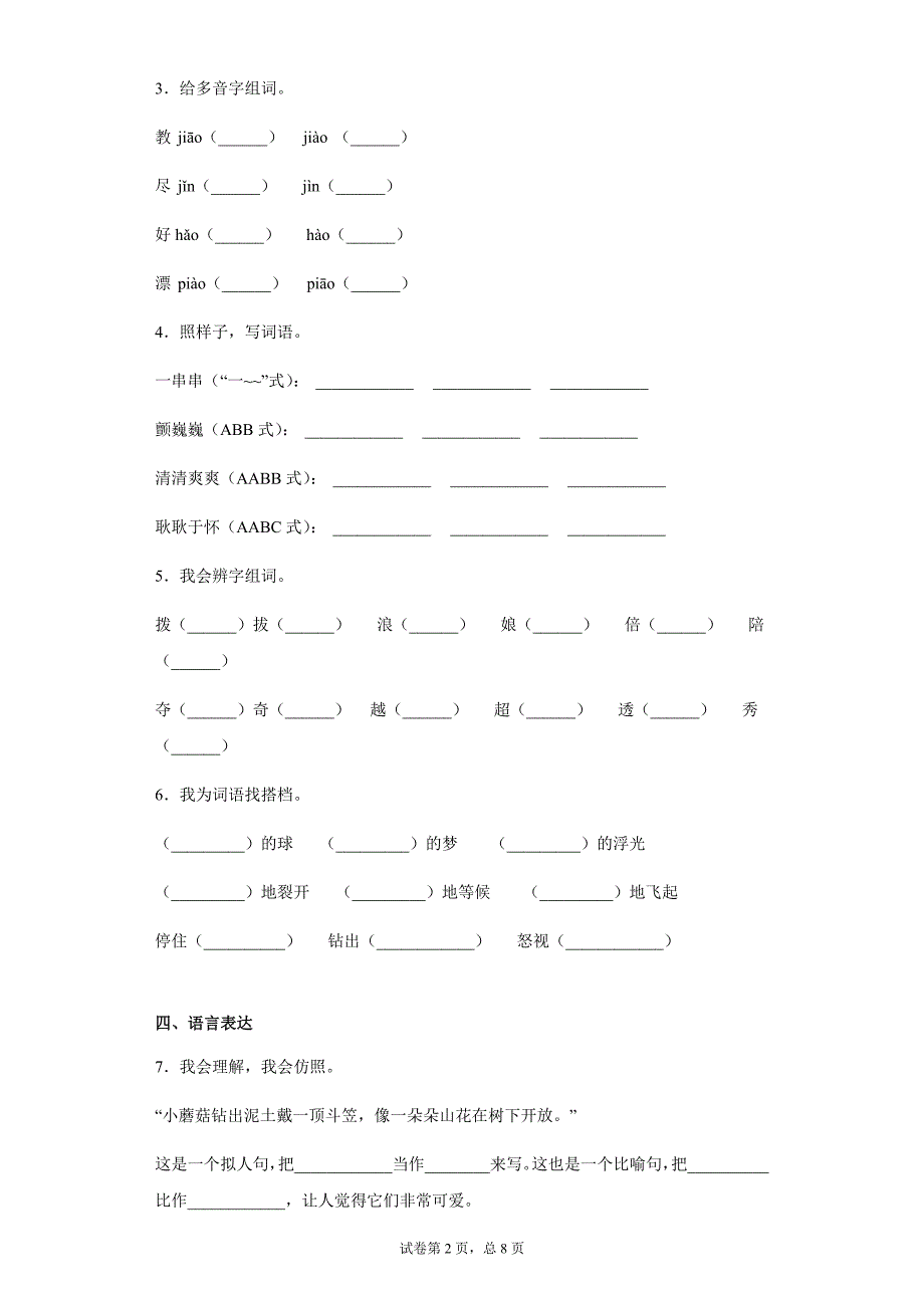 三年级下册语文单元测试-第六单元检测 2019金州小学 人教（部编版）（含答案）_第2页