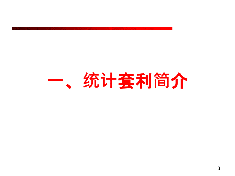 统计套利应用-基于市场中性策略的配对交易_第3页