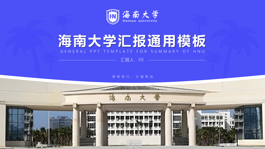 海南大学- 汇报通用PPT模板_第1页