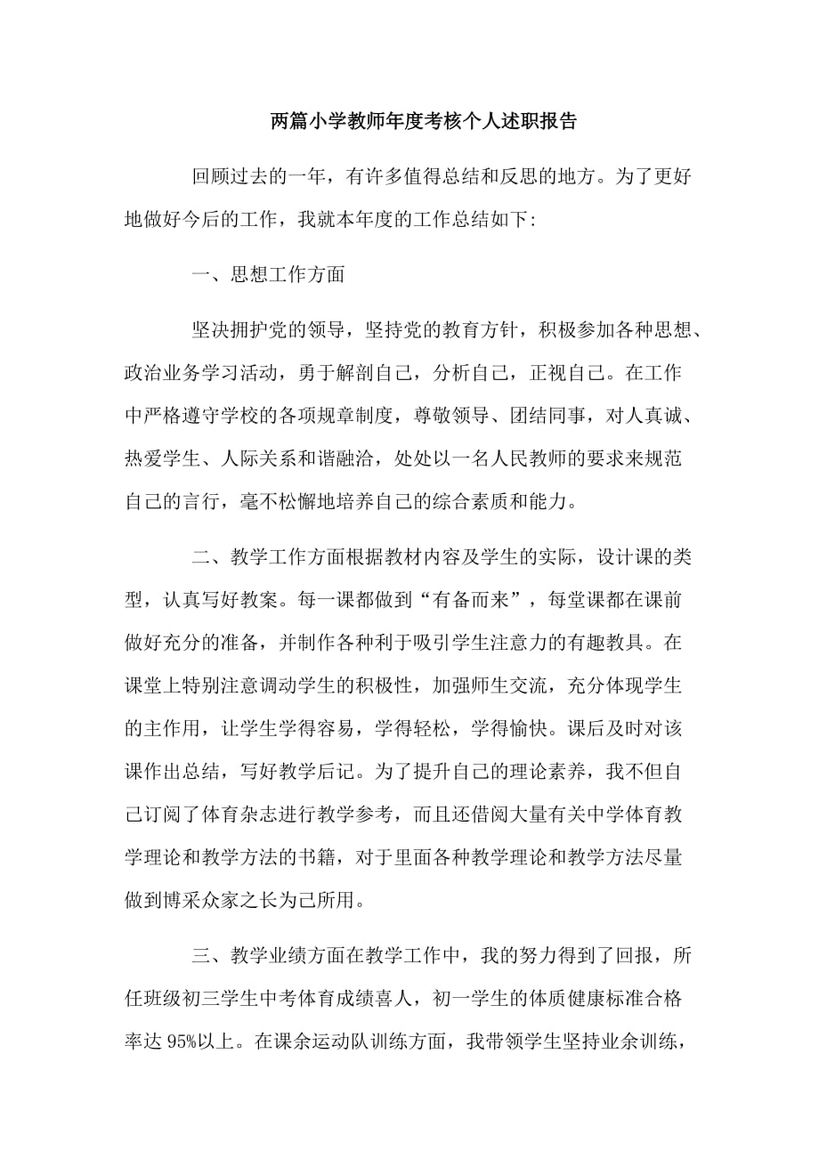 两篇小学教师年度考核个人述职报告_第1页