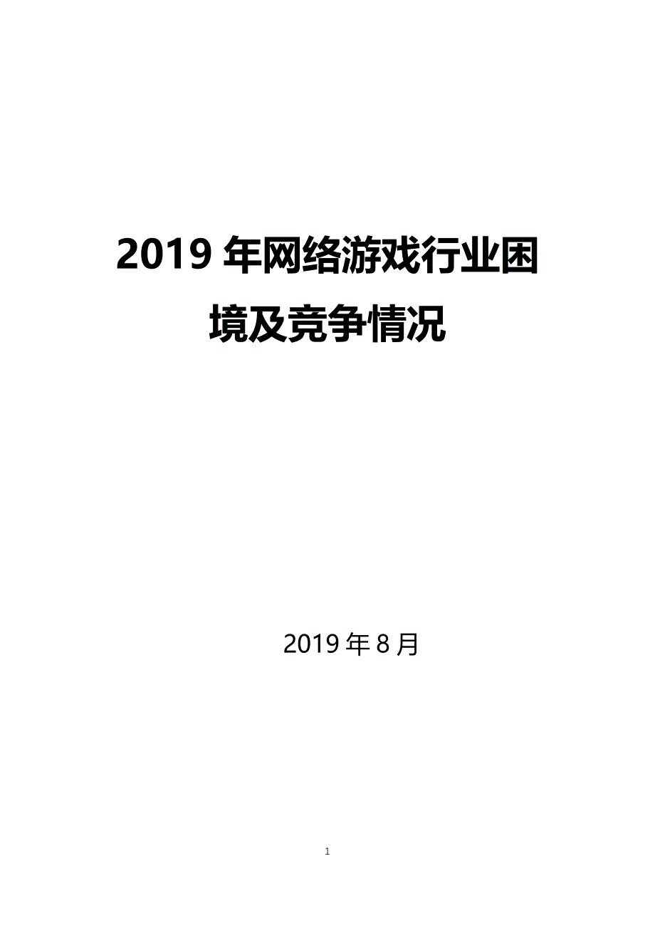 2019网络游戏行业困境及竞争情况_第1页