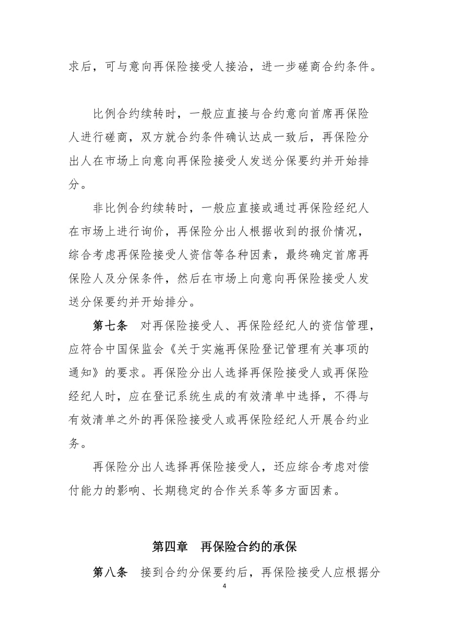 财产再保险合约分保业务操作指引_第4页