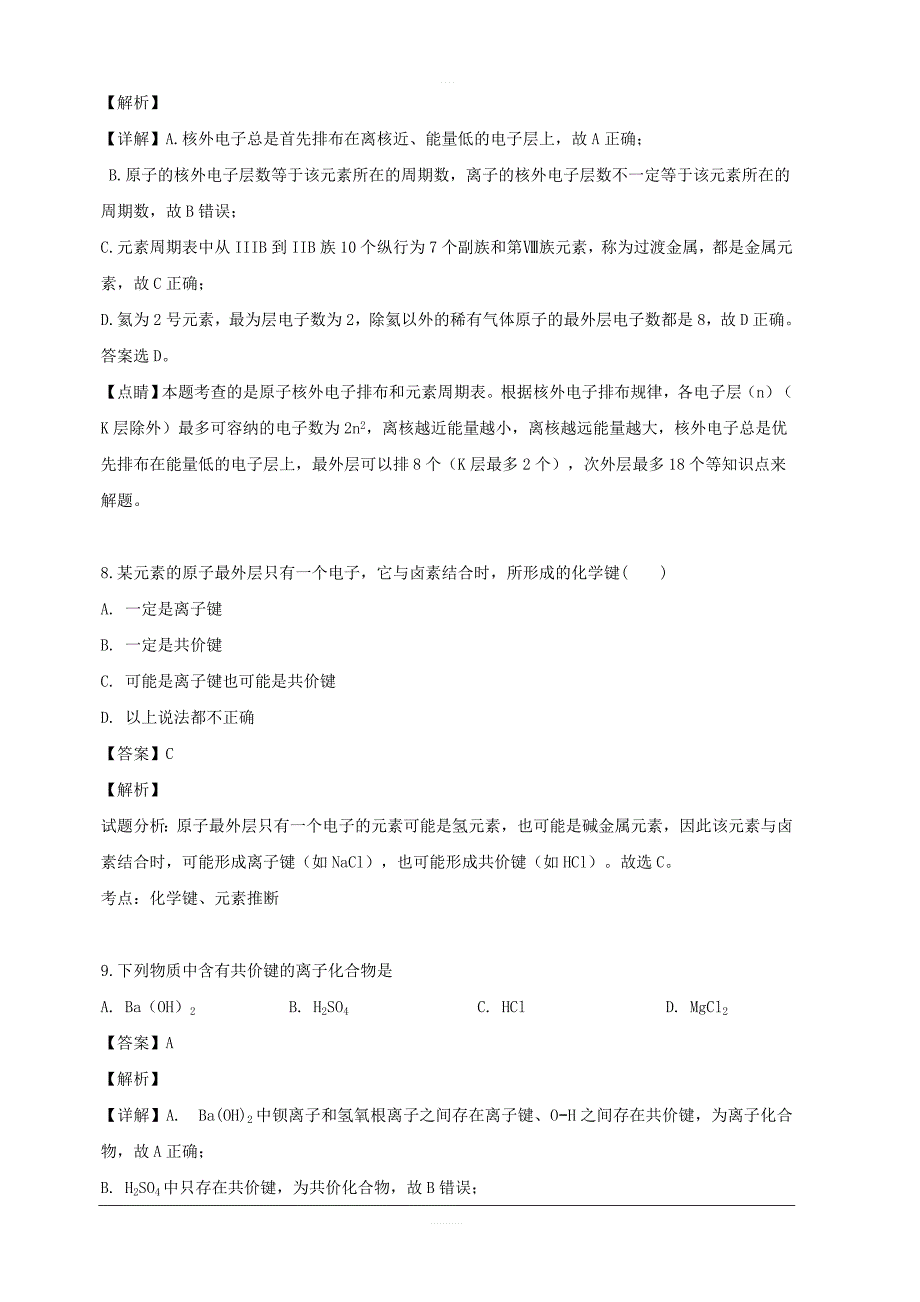 贵州省铜仁市第一中学2018-2019学年高一下学期期中考试化学试题 含解析_第4页