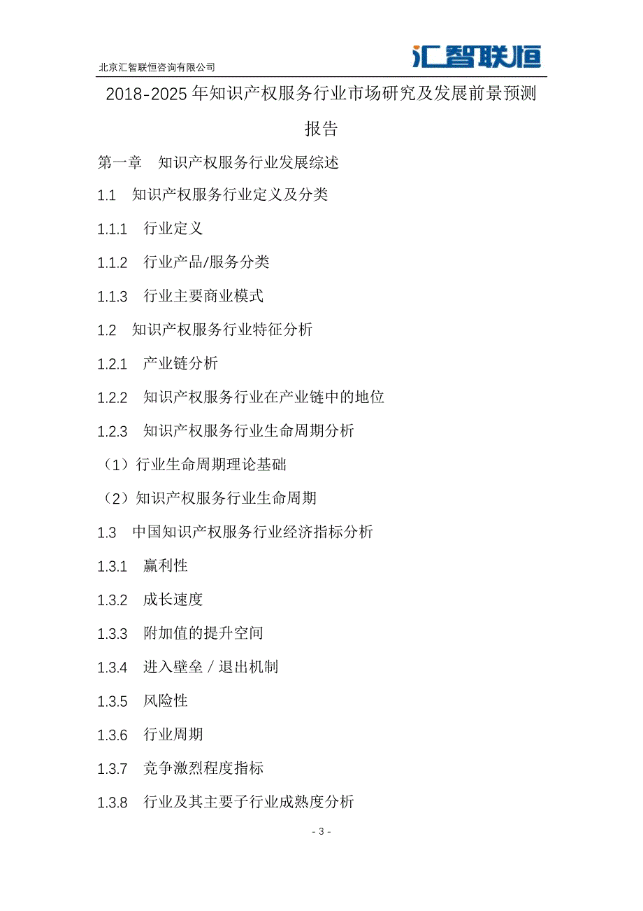 2018-2025年知识产权服务行业市场研究及发展前景预测报告_第4页