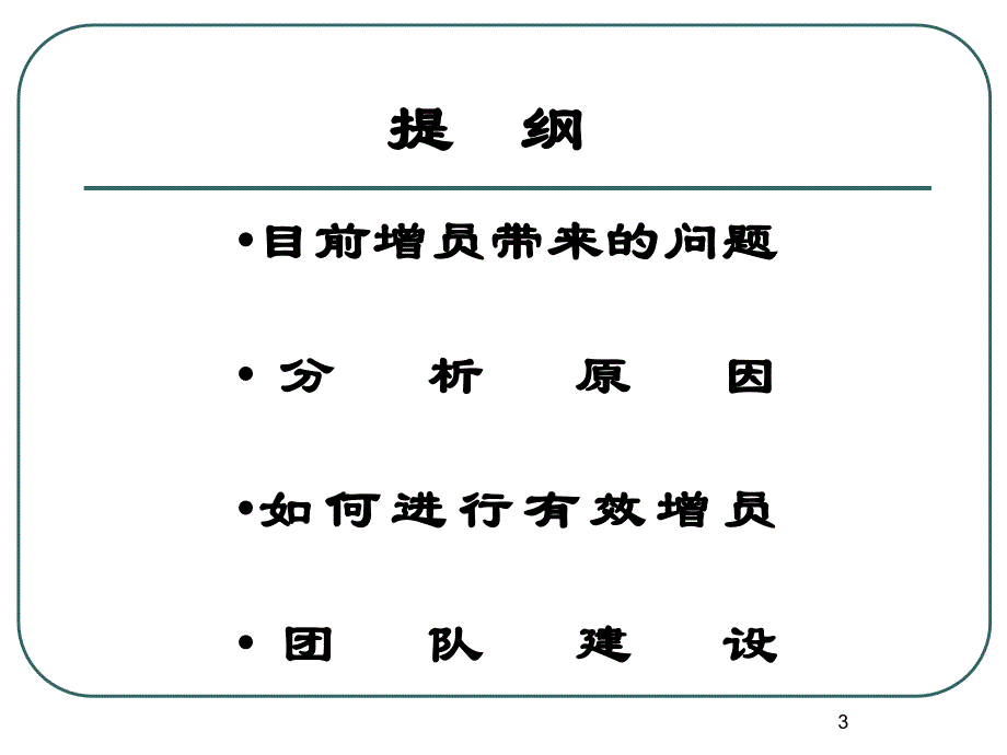 组织发展与建设概述_第3页