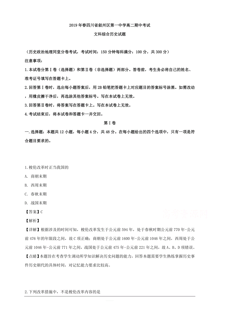 四川省2018-2019学年高二下学期期中考试历史试题 含解析_第1页