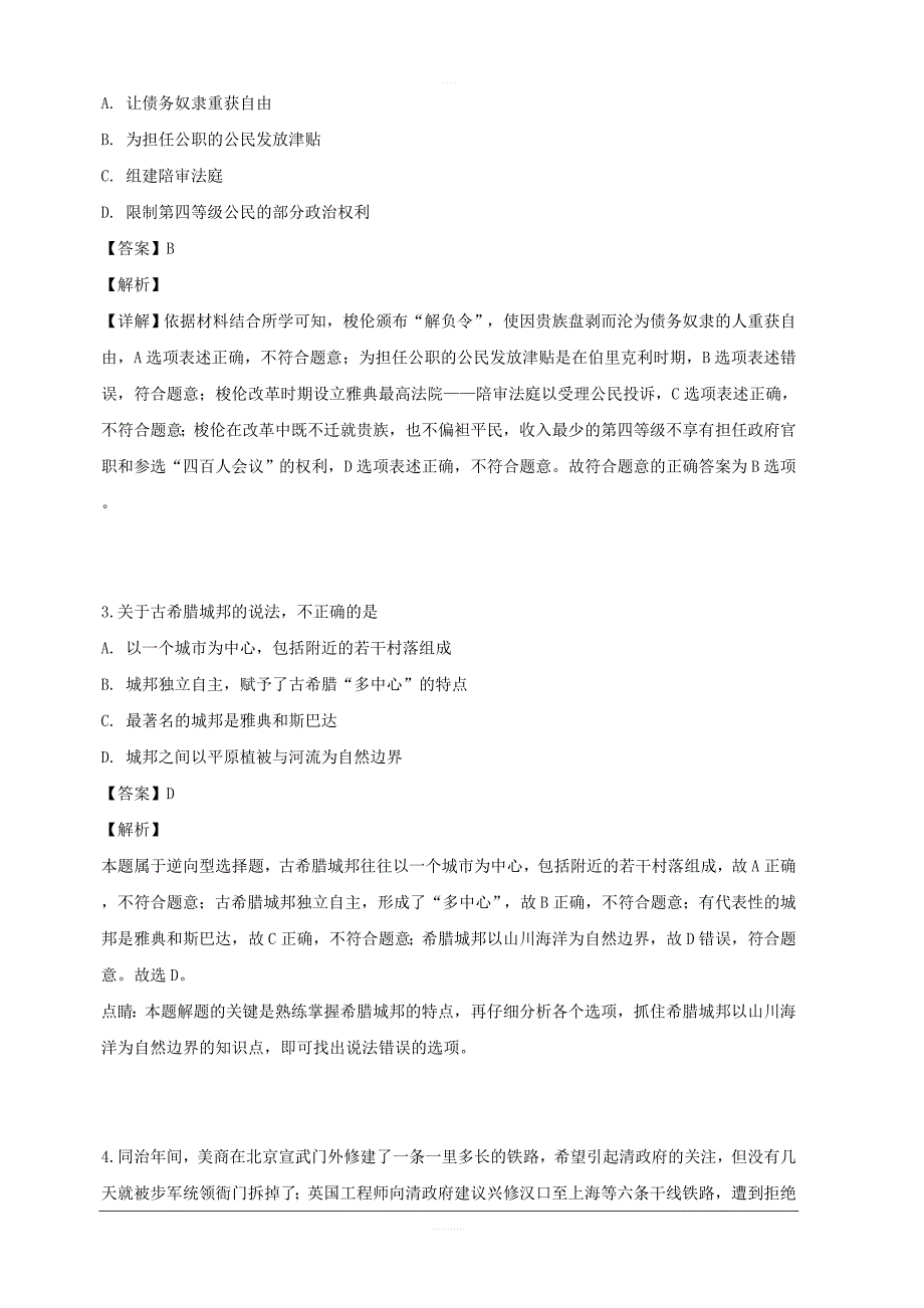 四川省2018-2019学年高二下学期期中考试历史试题 含解析_第2页