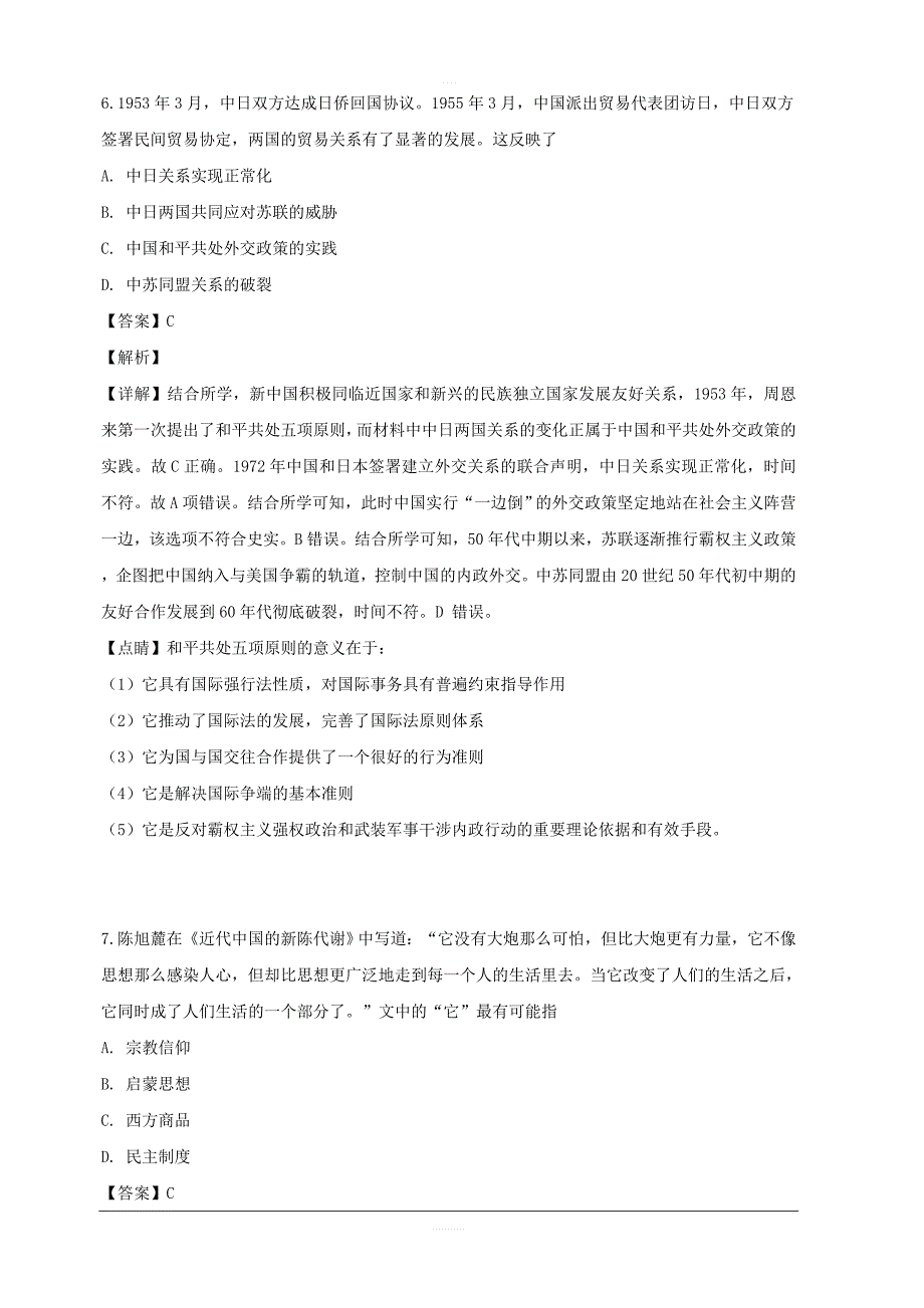 四川省2018-2019学年高二下学期期中考试历史试题 含解析_第4页