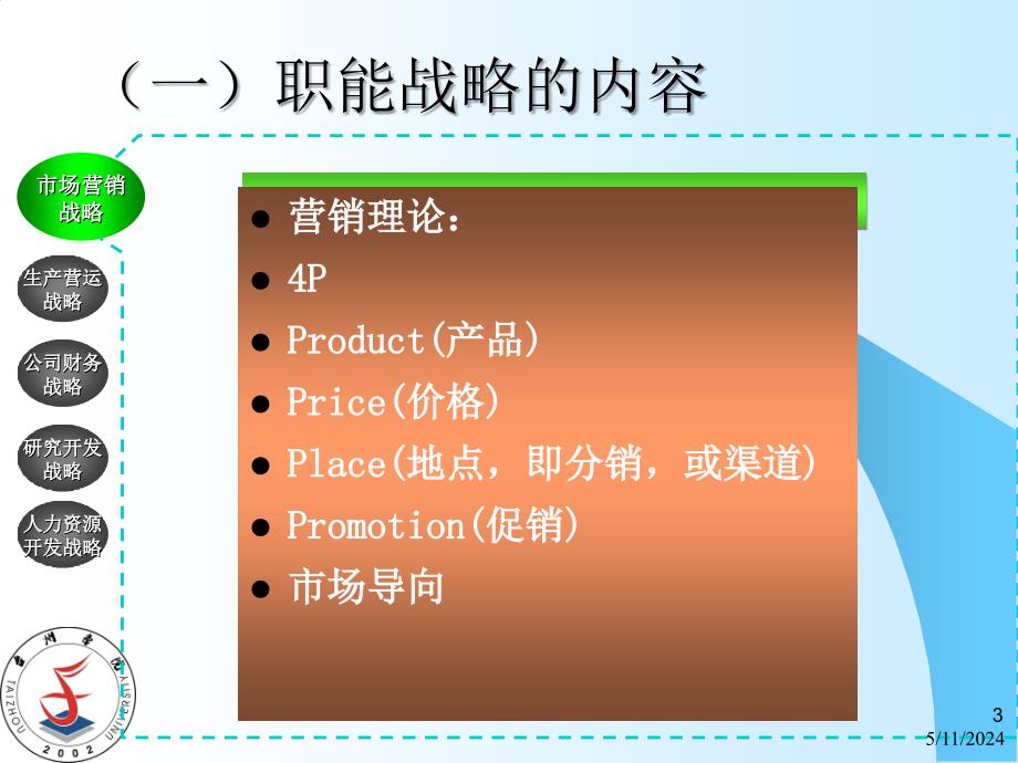 企业的职能战略教材_第3页