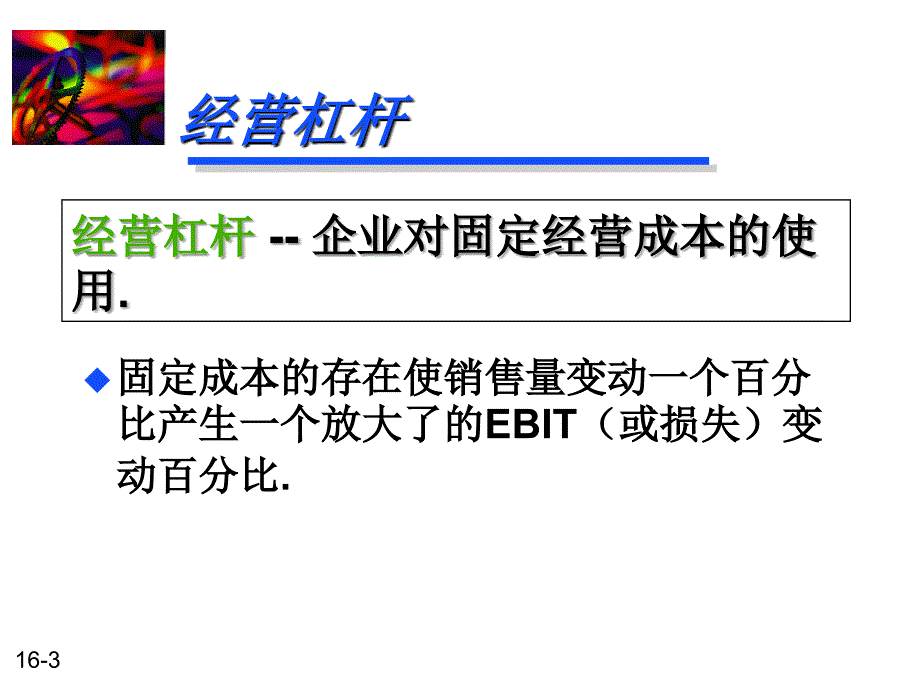 经营杠杆和财务杠杆研究报告_第3页