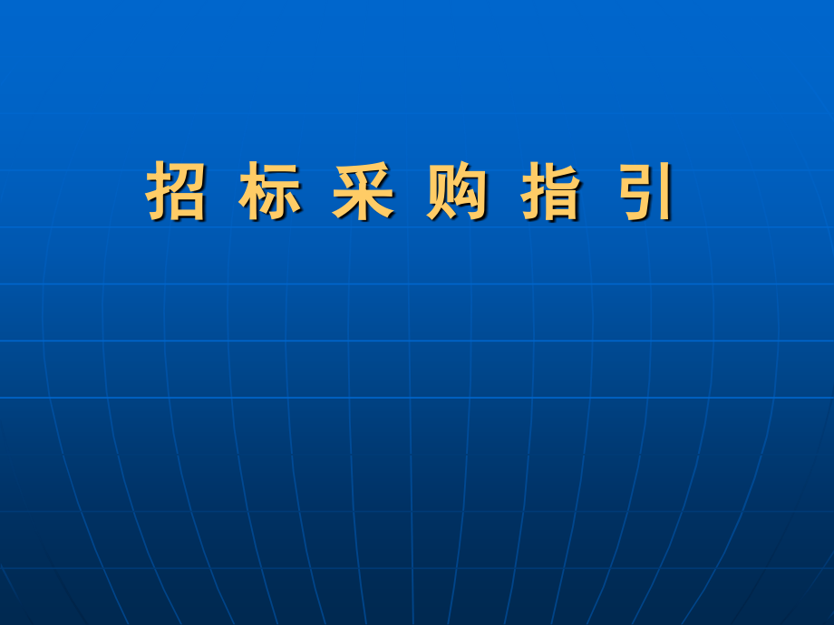 招标采购指引培训教材_第1页