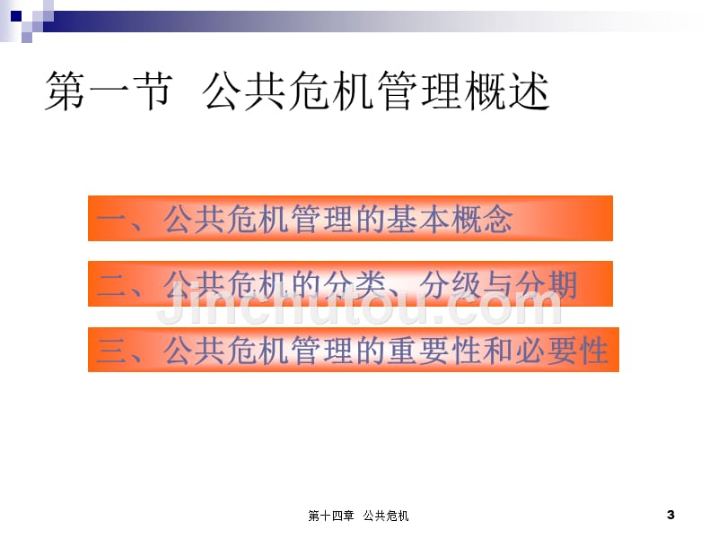 行政管理学公共危机概述_第3页