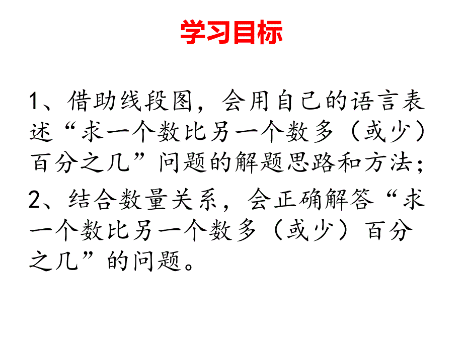 六年级上册数学课件-6.3 求一个数比另一个数多（或少）百分之几的应用题 ︳人教新课标（2014秋）(共13张PPT)_第2页