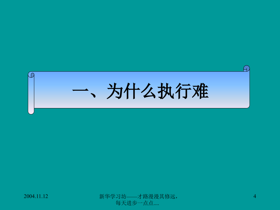 执行力的制度体系与优秀企业的执行原则_第4页