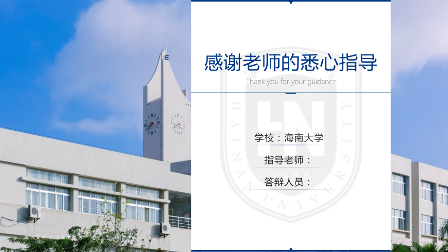 海南大学 答辩通用PPT模板_第3页