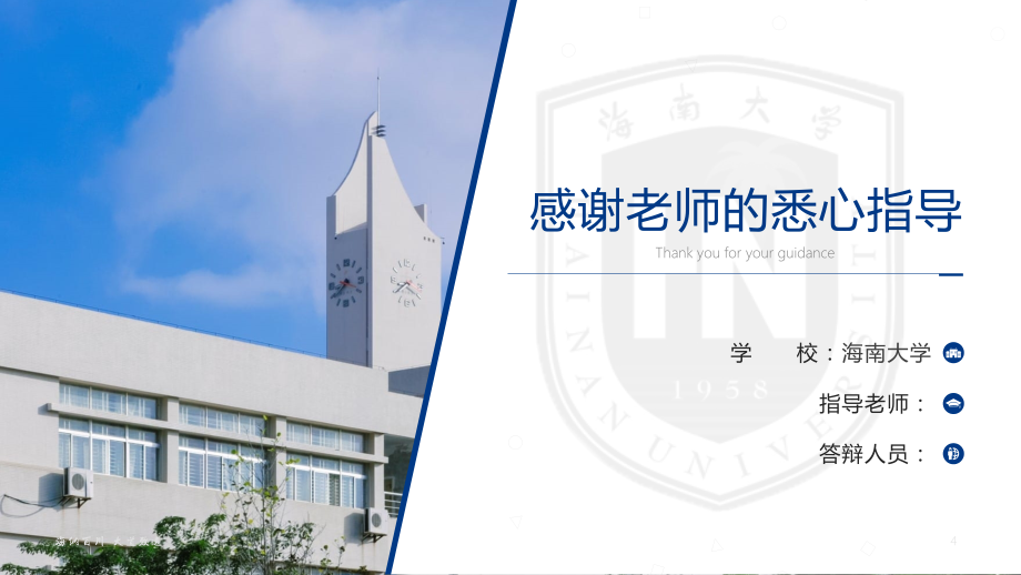 海南大学 答辩通用PPT模板_第4页