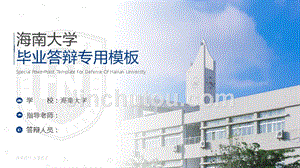 海南大学 答辩通用PPT模板