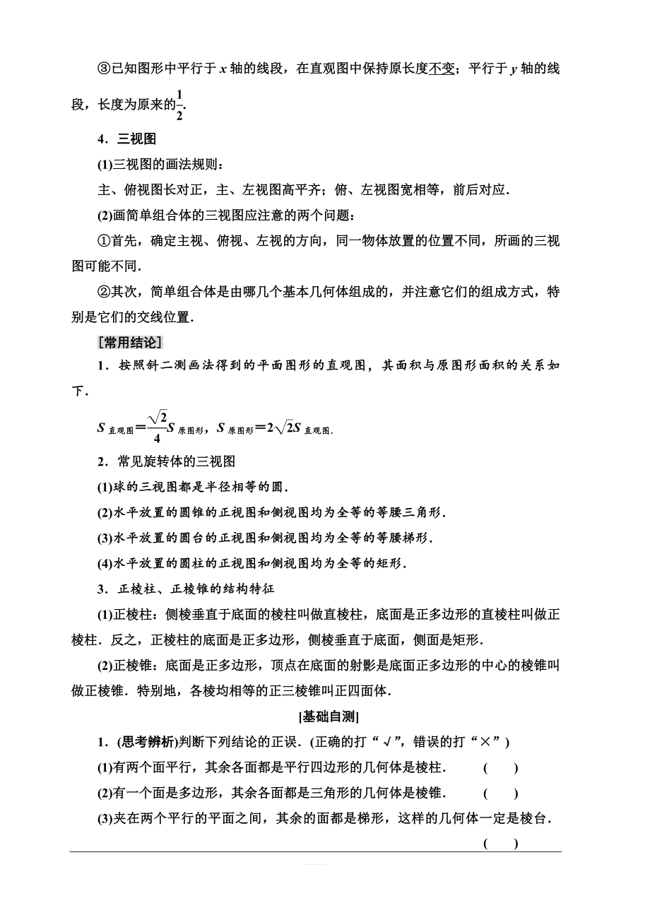 北师大版2020版新一线高考文科数学一轮复习教学案：第7章第1节空间几何体的结构及其三视图和直观图含答案_第2页