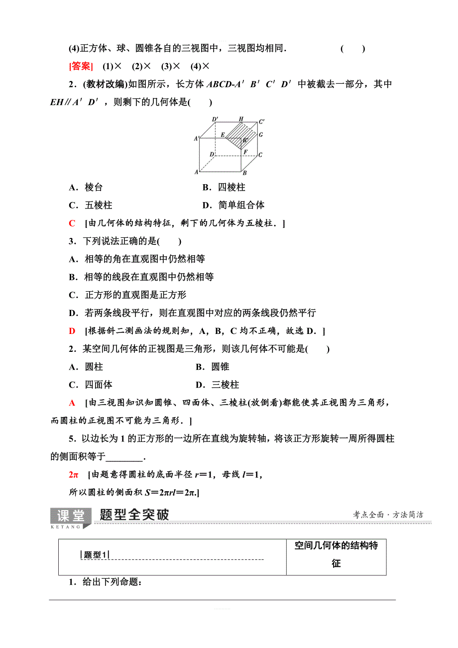 北师大版2020版新一线高考文科数学一轮复习教学案：第7章第1节空间几何体的结构及其三视图和直观图含答案_第3页