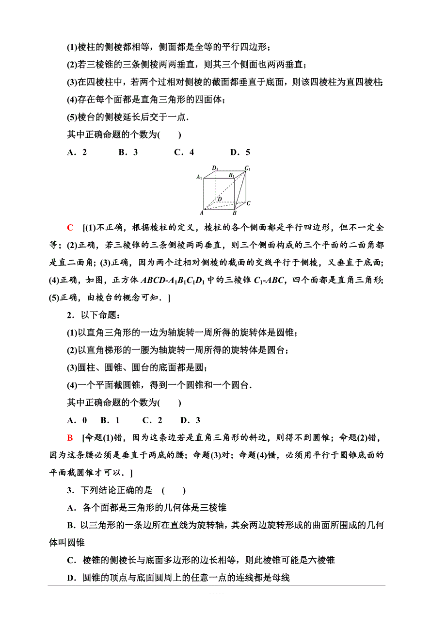 北师大版2020版新一线高考文科数学一轮复习教学案：第7章第1节空间几何体的结构及其三视图和直观图含答案_第4页