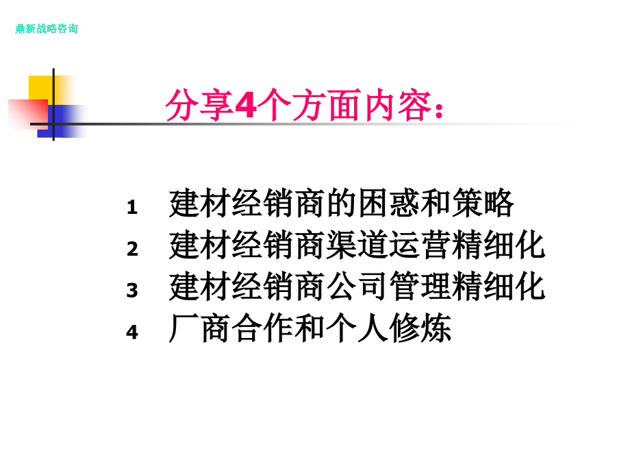 建材经销商精细化经营管理_第3页