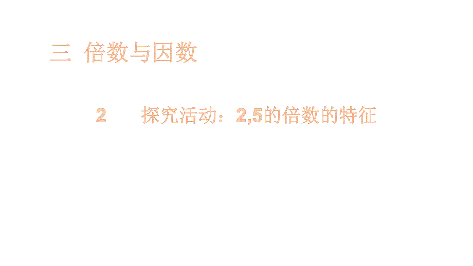 五年级上册数学课件-3.2 探索活动：2,5的倍数的特征-北师大版（2014秋）(共15张PPT)_第1页