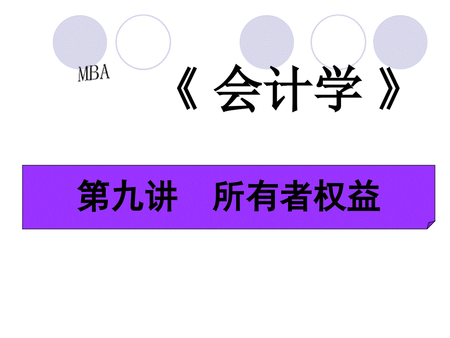 所有者权益性质及其内部控制_第1页