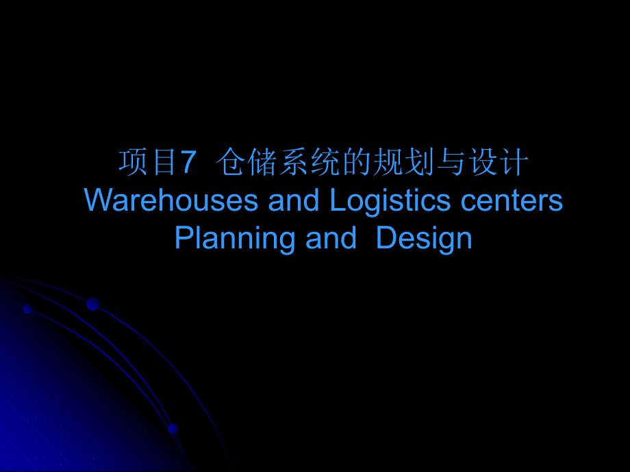 项目仓储系统的规划与设计_第1页