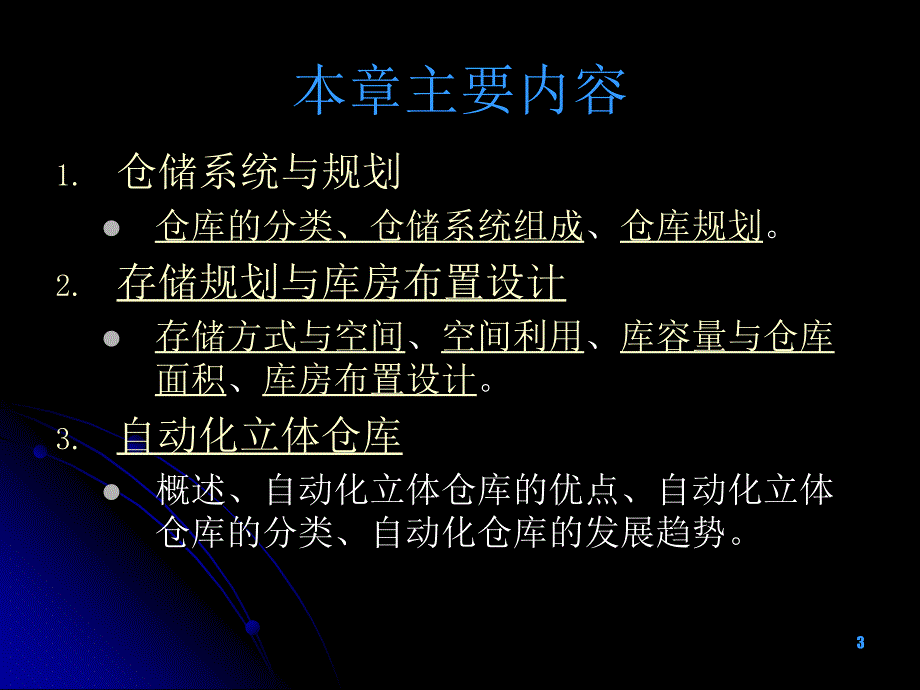 项目仓储系统的规划与设计_第3页