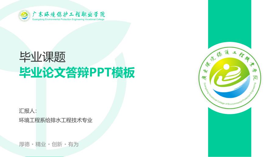 广东环境保护工程职业学院- 毕业论文答辩PPT模板_第1页