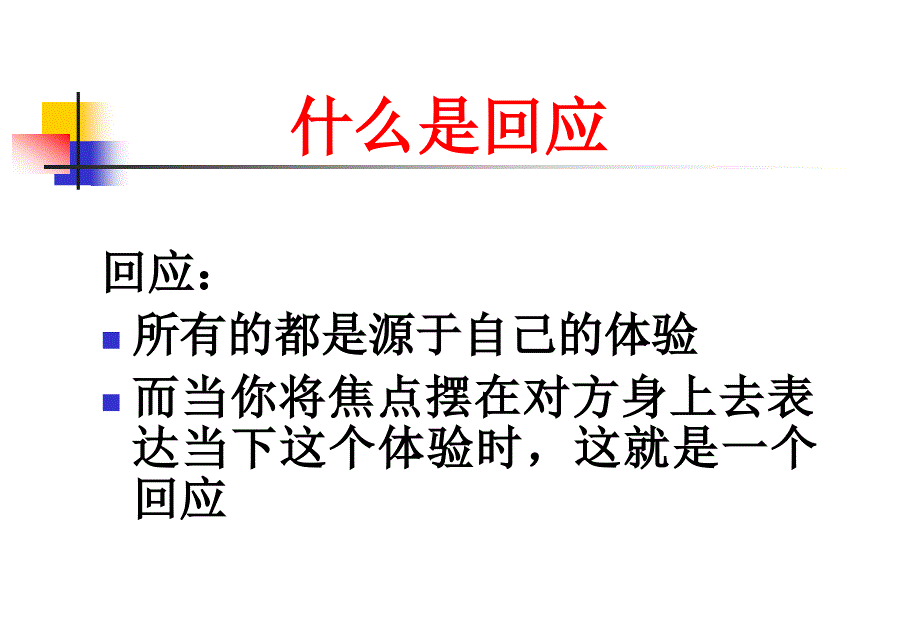 四种基本能力之一——回应_第3页