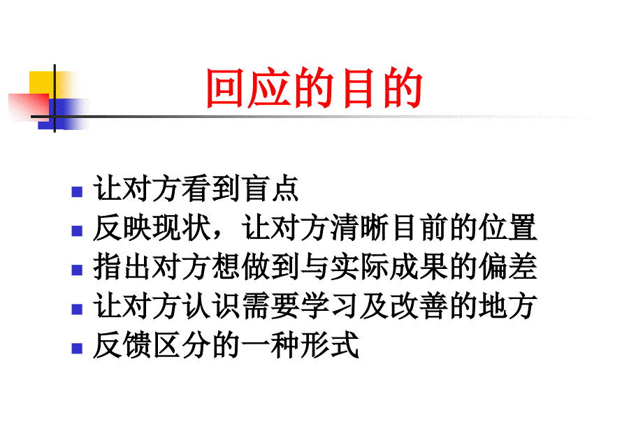 四种基本能力之一——回应_第4页