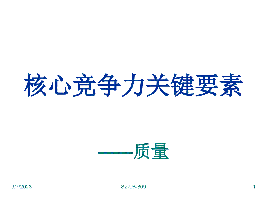 核心竞争力关键要素培训课件_第1页