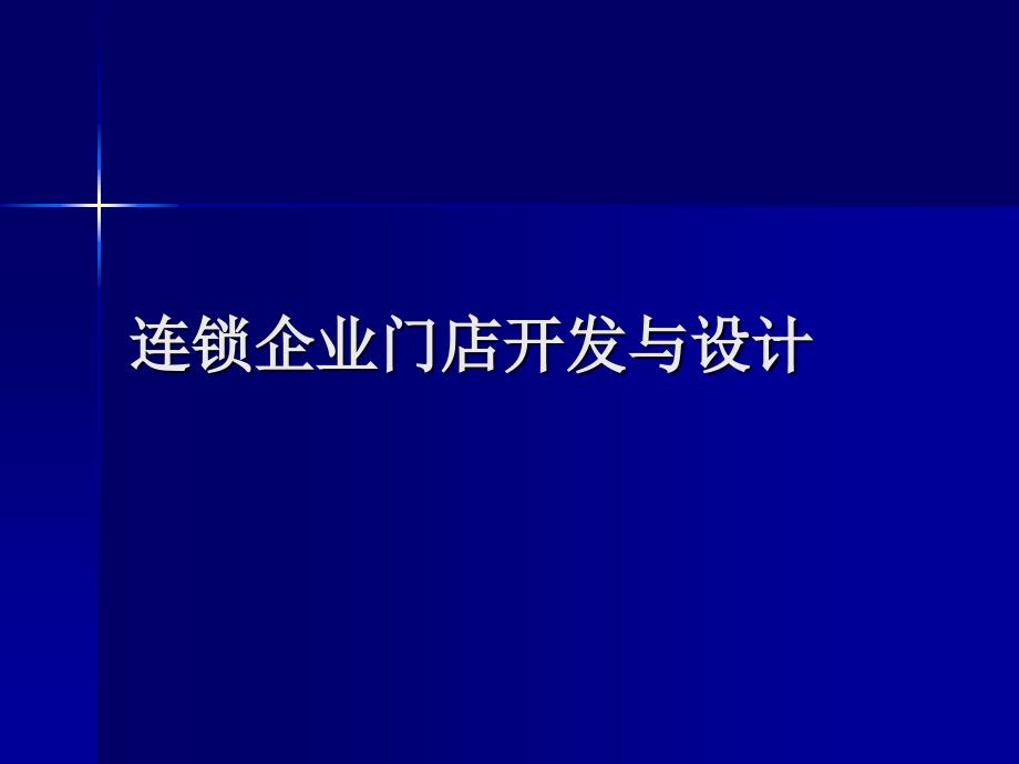 连锁企业门店开发与设计教材1_第1页