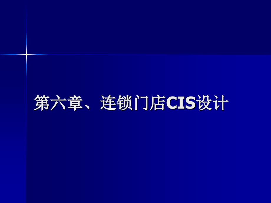 连锁企业门店开发与设计教材1_第2页