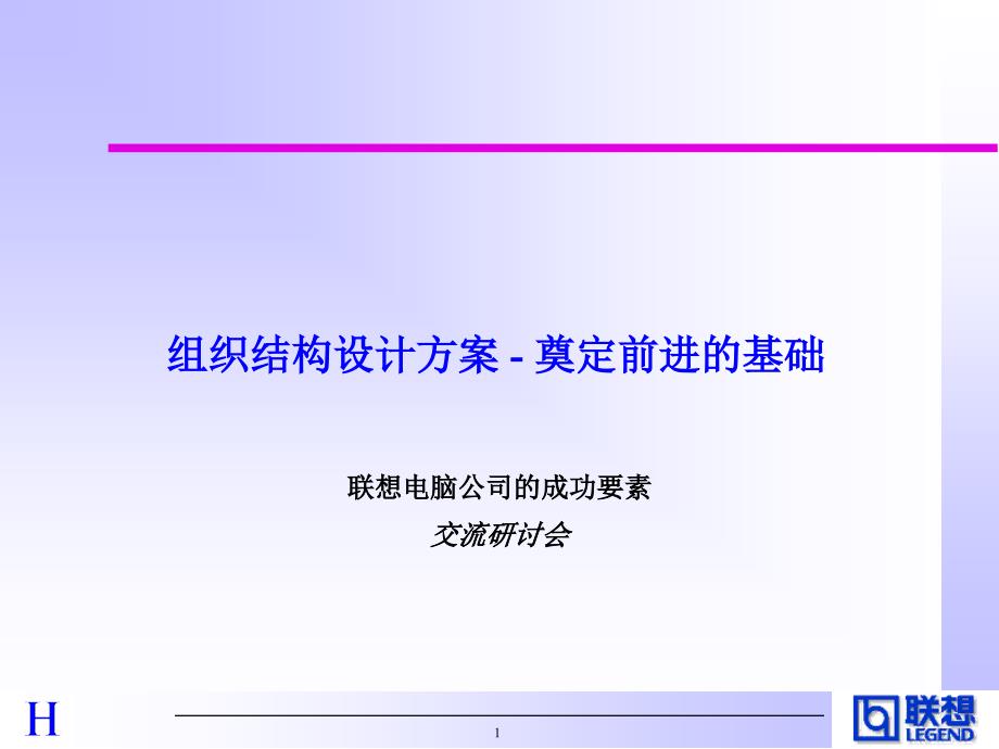 组织结构设计方案——奠定前进的基础1_第1页