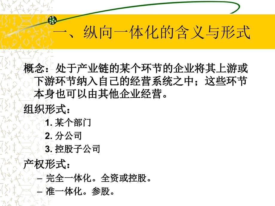 纵向一体化与多角化战略分析_第5页