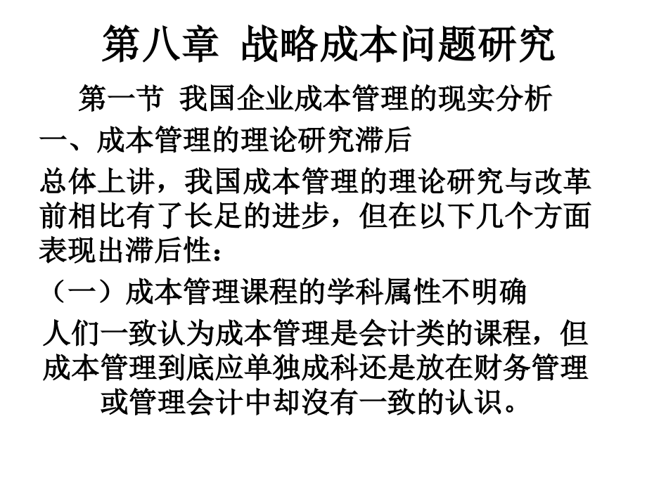 国家企业战略成本问题研究_第1页