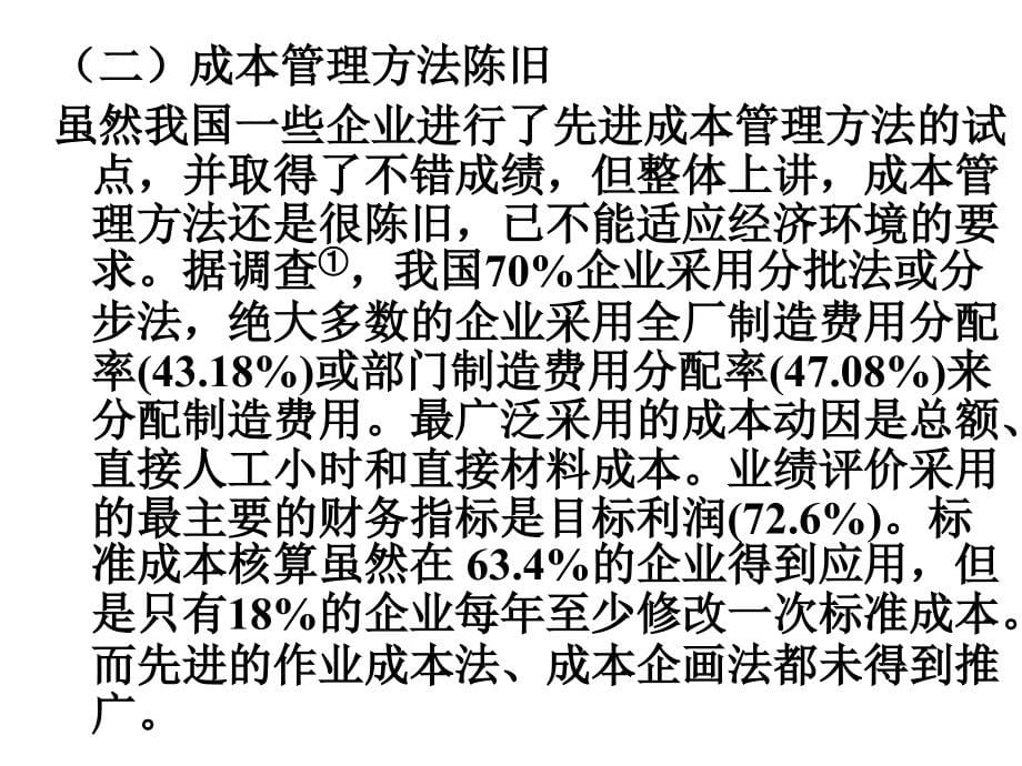 国家企业战略成本问题研究_第5页